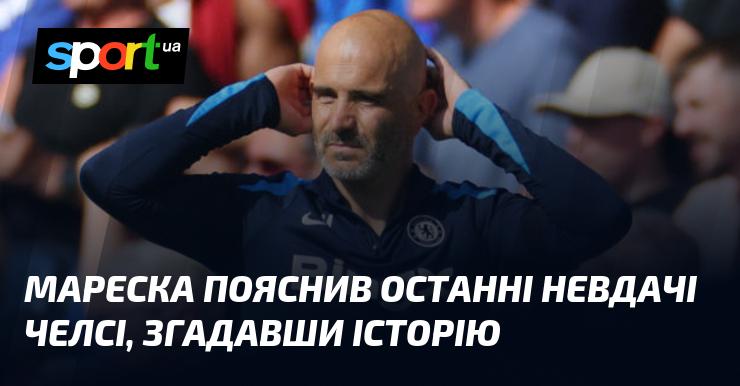 Мареска, звертаючись до минулого, дав пояснення нещодавнім провалам Челсі.