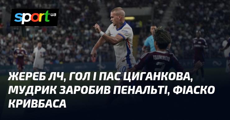 ЛЧ жеребкування, результативна дія Циганкова, пенальті від Мудрика, провал Кривбаса