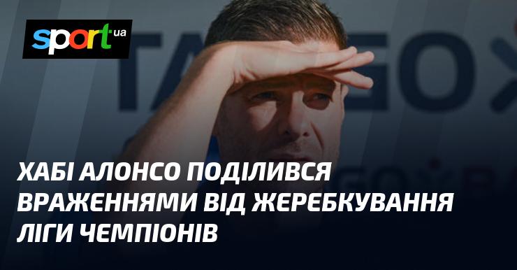 Хабі Алонсо висловив свої думки щодо результатів жеребкування Ліги чемпіонів.