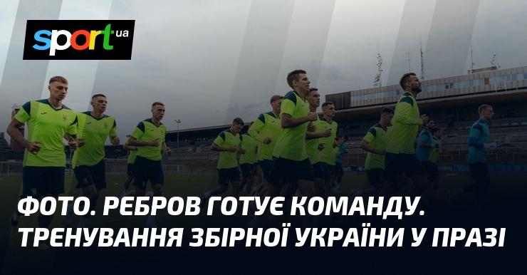 Знімки. Ребров проводить підготовку команди. Тренувальний процес збірної України в Празі