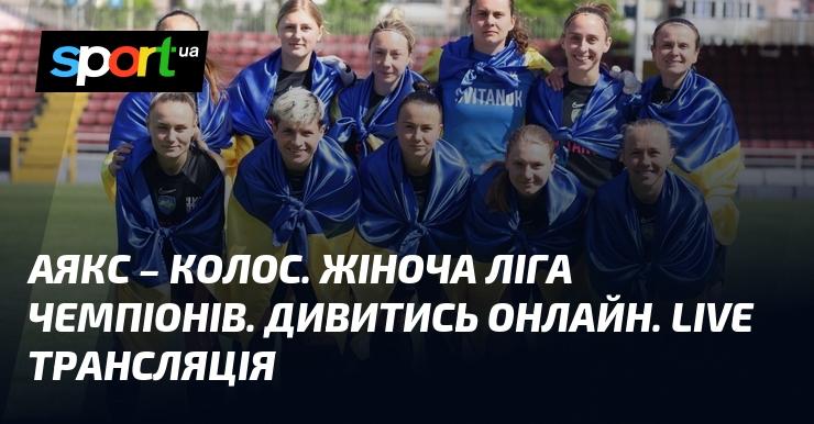 Аякс проти Колоса. Жіноча Ліга чемпіонів. Дивіться в прямому ефірі онлайн!