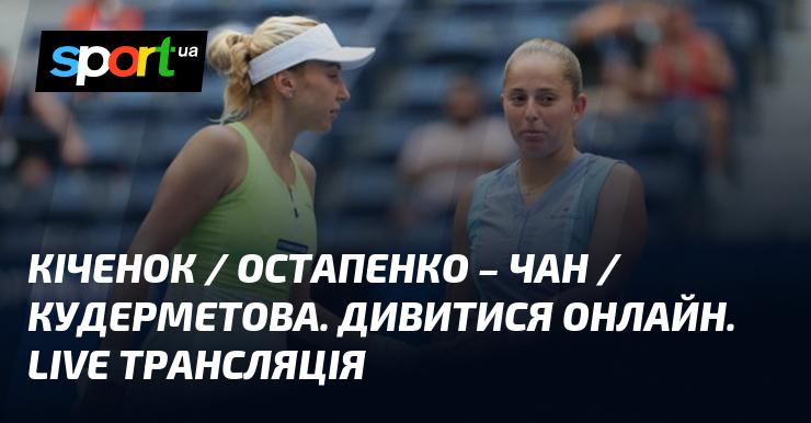 Кіченок та Остапенко проти Чан та Кудерметової. Дивитися в режимі онлайн. Пряма трансляція!