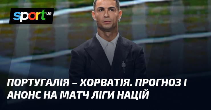 Португалія зустрінеться з Хорватією: Прогноз та анонс матчу ≻ Ліга націй УЄФА. Ліга A ≺ 05.09.2024 ≻ Футбол на СПОРТ.UA