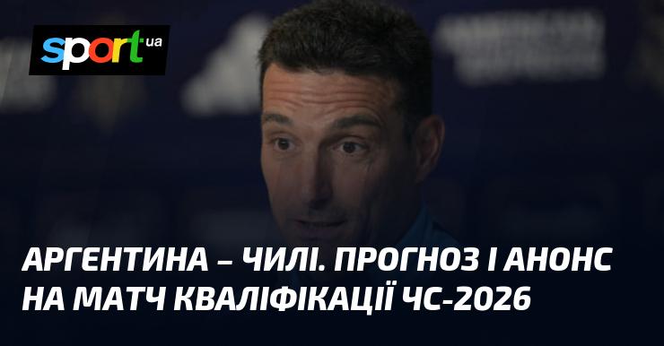 Аргентина проти Чилі: Прогноз та анонс зустрічі на Чемпіонаті світу 6 вересня 2024 року на СПОРТ.UA.