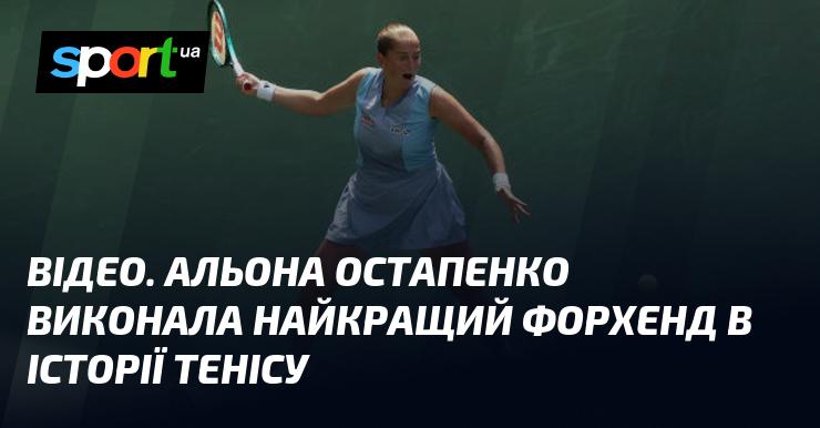 ВІДЕО. Альона Остапенко продемонструвала найвражаючіший форхенд у всій історії тенісу.