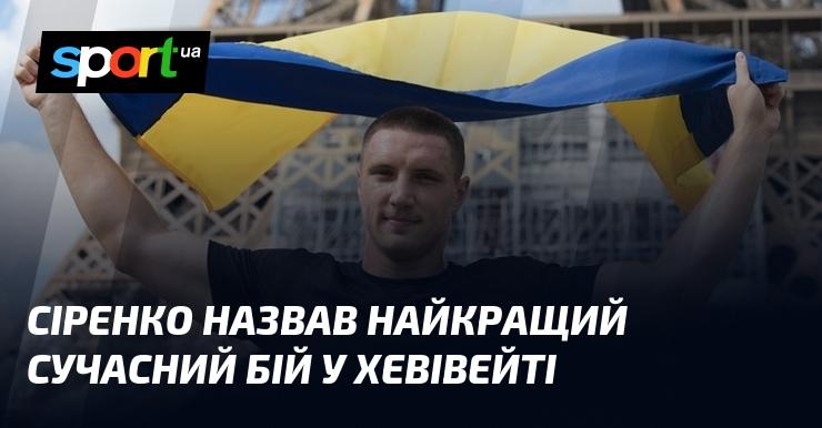 Сіренко визначив найвищий за якістю сучасний поєдинок у хевівейті.