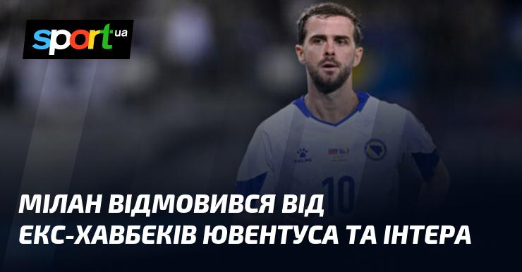 Мілан вирішив не підписувати колишніх півзахисників Ювентуса та Інтера.