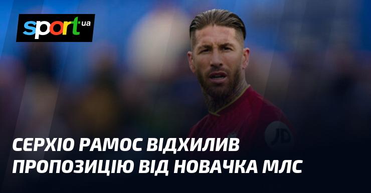 Серхіо Рамос відмовився від пропозиції, яку йому надав новачок у Major League Soccer.