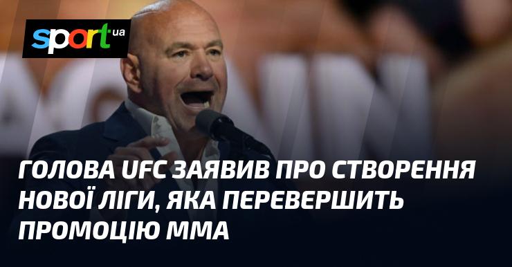 Президент UFC оголосив про запуск нової ліги, яка матиме на меті перевершити існуючий промоушен ММА.