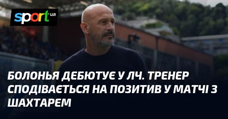 Болонья вперше виходить на поле в Лізі Чемпіонів. Головний тренер команди має надію на успішний результат у зустрічі з Шахтарем.