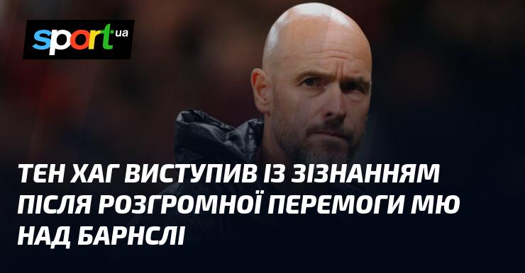 Тен Хаг зробив заяву після вражаючої перемоги Манчестер Юнайтед над Барнслі.