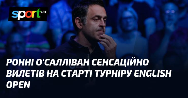 Ронні О'Салліван несподівано покинув змагання на першому етапі турніру English Open.