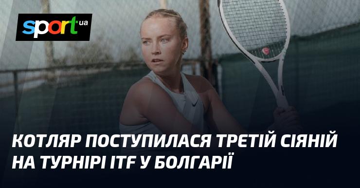 Котляр програла третій сіяній учасниці на турнірі ITF, що проходить у Болгарії.