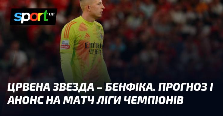 {Црвена Звезда} проти {Бенфіка} ⇒ Прогноз та анонс гри ≻ {Ліга Чемпіонів} ≺{19.09.2024}≻ {Футбол} на СПОРТ.UA