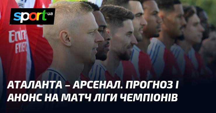 Аталанта проти Арсенала: Прогноз та анонс поєдинку в рамках Ліги Чемпіонів 19 вересня 2024 року на СПОРТ.UA.