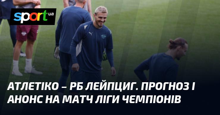 Атлетіко Мадрид проти РБ Лейпциг: Прогноз та анонс зустрічі в рамках Ліги Чемпіонів 19 вересня 2024 року на СПОРТ.UA.