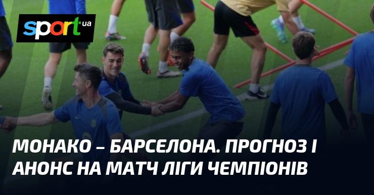 Монако протистоїть Барселоні: Прогноз та анонс зустрічі в рамках Ліги Чемпіонів 19 вересня 2024 року на СПОРТ.UA.