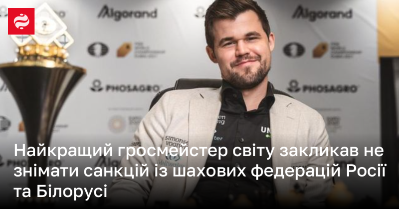 Відомий гросмейстер світового рівня закликав до збереження санкцій проти шахових федерацій Росії та Білорусі.