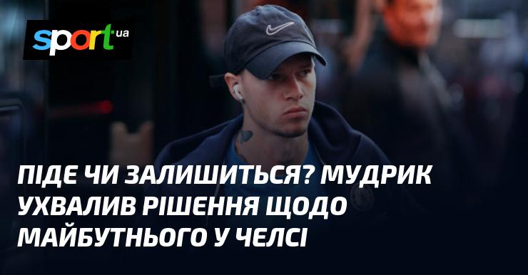 Чи має намір залишити клуб? Відома думка Мудрика стосовно можливого переходу з Челсі.