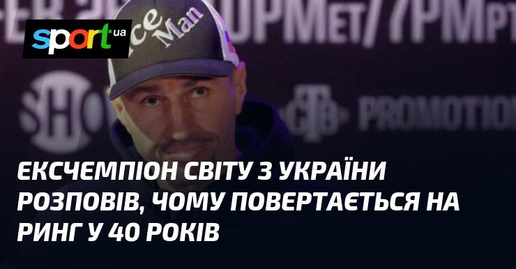 Колишній чемпіон світу з України поділився причинами свого повернення на ринг у віці 40 років.