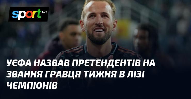 УЄФА оголосив кандидатів на титул гравця тижня в Лізі чемпіонів.