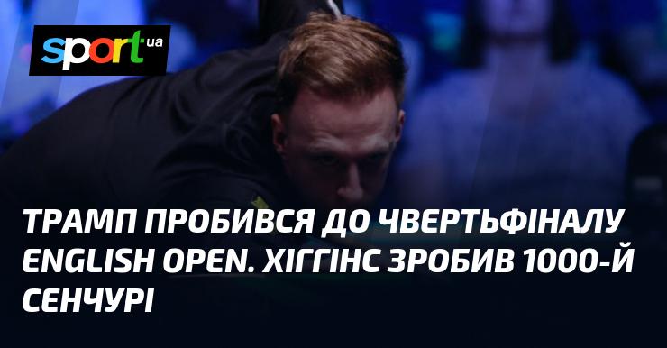 Трамп пройшов до чвертьфіналу English Open, а Хіггінс відзначився тисячним сенчурі.