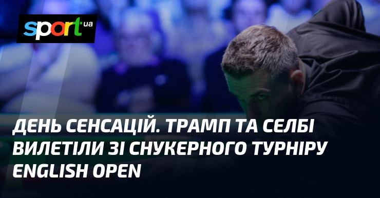 День несподіванок. Трамп і Селбі покинули змагання на снукерному турнірі English Open.