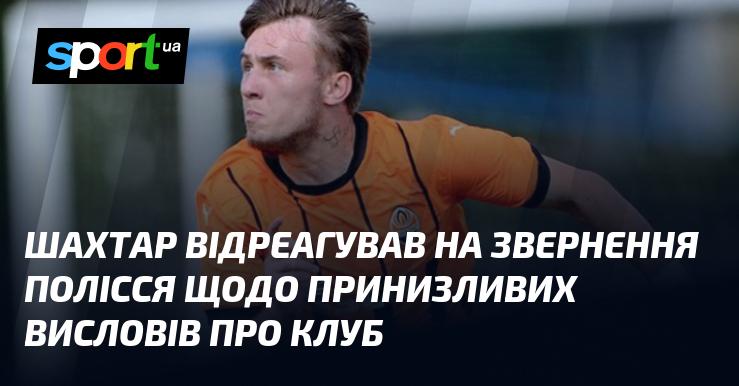 Шахтар висловив свою позицію у відповідь на звернення Полісся, яке стосується образливих коментарів про клуб.