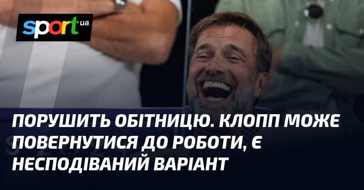 Зламати обіцянку. Клопп може знову приступити до своїх обов'язків, з'явився несподіваний варіант.