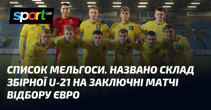 Список Мельгоси. Оголошено склад команди U-21 для останніх ігор відбору на Євро.