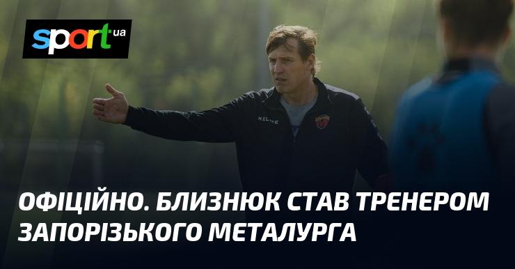 ОФІЦІЙНО. Близнюк призначений на посаду головного тренера запорізького Металурга.