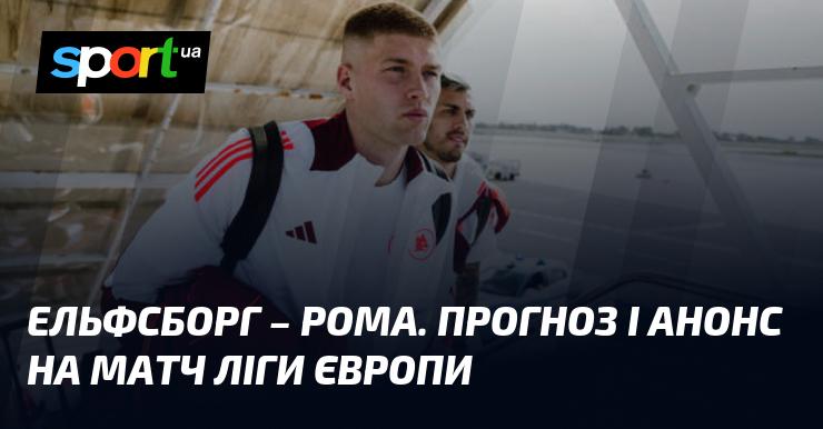 Ельфсборг проти Роми: Прогноз та анонс поєдинку в рамках Ліги Європи.
