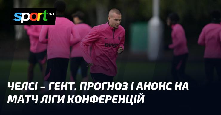 Челсі проти Гента: Прогноз та огляд матчу в рамках Ліги конференцій 03.10.2024 на СПОРТ.UA