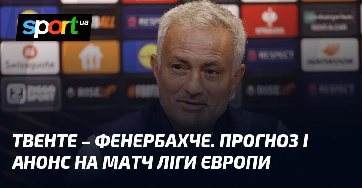 Твенте проти Фенербахче: Огляд та прогноз на матч ≻ Ліга Європи ≺ 03.10.2024 ≻ Футбол на СПОРТ.UA