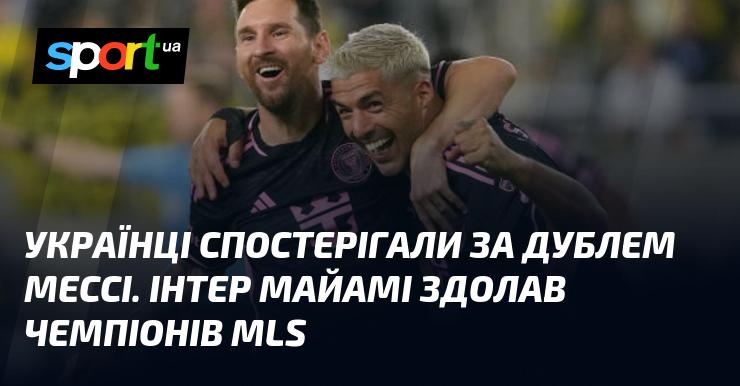 Українці стали свідками вражаючого дублю Мессі. Інтер Майамі здобув перемогу над чинними чемпіонами MLS.