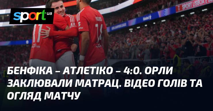 {Бенфіка} - {Атлетіко Мадрид} ⋆ {4:0} ⋆ Огляд та відео гри ≻ {Ліга Чемпіонів} ≺ {02.10.2024} ≻ Відео забитих м'ячів {Футбол} на СПОРТ.UA