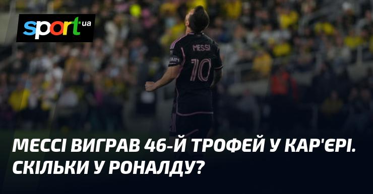 Мессі здобув свій 46-й трофей у професійній кар'єрі. А скільки титулів має Роналду?