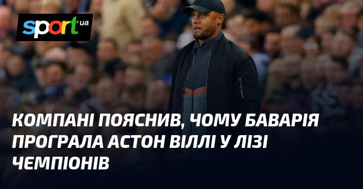 Компані розкрив причини поразки Баварії від Астон Вілли в Лізі чемпіонів.