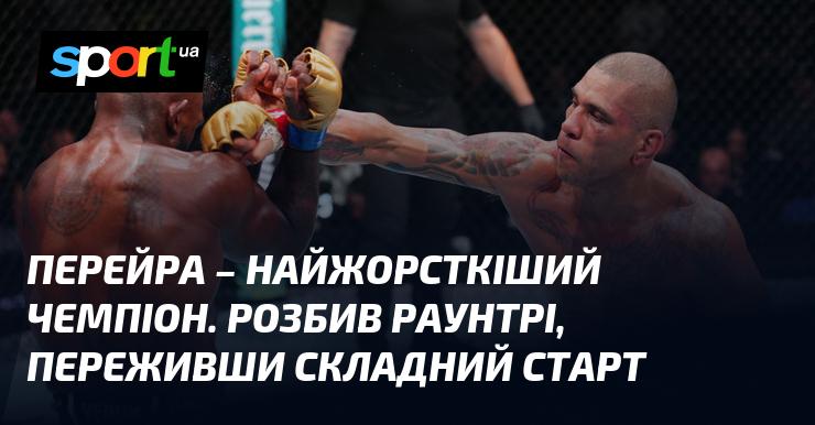 Перейра - справжній володар рингу. Він подолав Раунтрі, незважаючи на важкий початок.