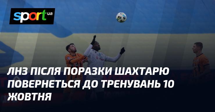 ЛНЗ відновить тренування 10 жовтня після поразки від Шахтаря.