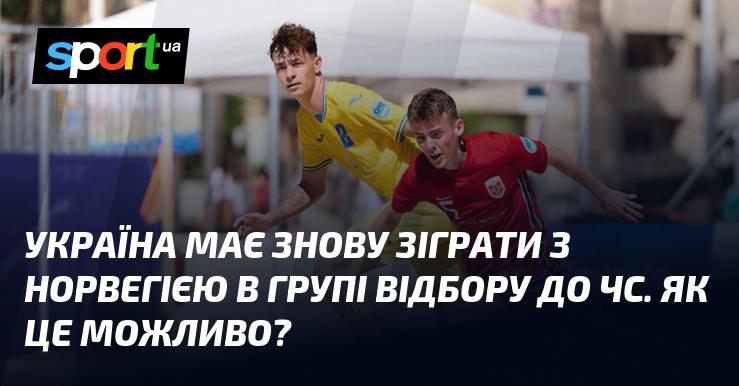 Україна знову зустрінеться з Норвегією в рамках відбору до чемпіонату світу. Як таке може статися?