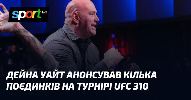 Дейна Уайт оголосив про ряд боїв, які відбудуться на турнірі UFC 310.