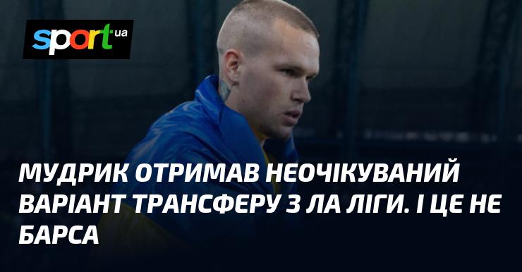 Мудрик отримав несподівану пропозицію щодо трансферу з Ла Ліги, і вона не з боку Барселони.