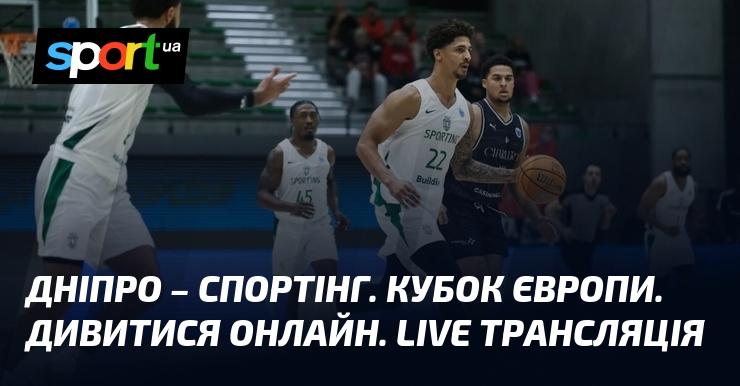 Дніпро проти Спортінга. Європейський кубок. Онлайн перегляд. Пряма трансляція.