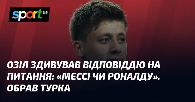 Озіл вразив усіх своєю відповіддю на запитання: 