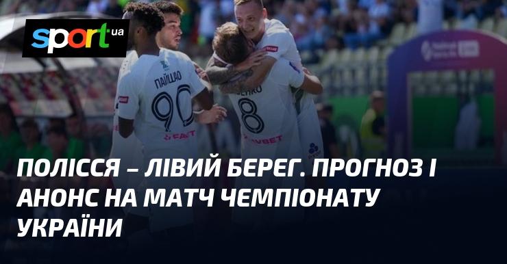 Полісся та Лівий Берег зійдуться в очному протистоянні! Прогноз і анонс матчу в рамках Прем'єр-ліги, що відбудеться 19 жовтня 2024 року, читайте на СПОРТ.UA.