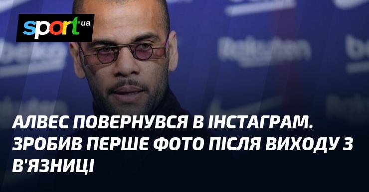 Алвес знову активний в Інстаграмі. Він опублікував своє перше фото після звільнення з в'язниці.