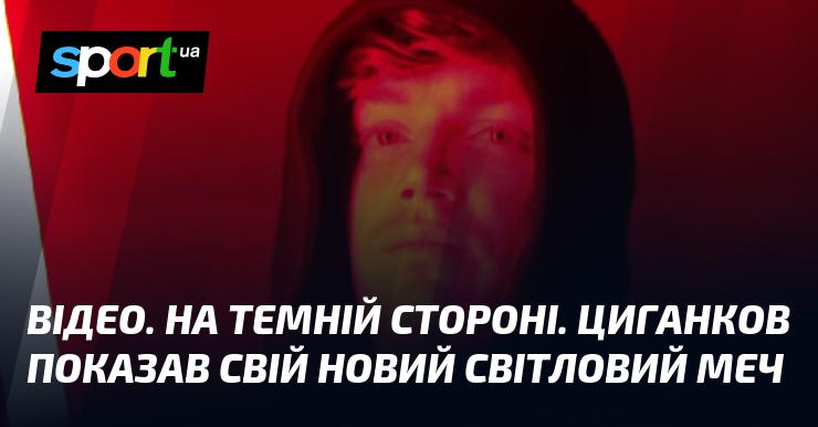 ВІДЕО. На темному боці. Циганков презентував свій новий світловий меч.