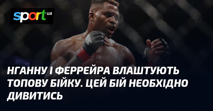 Нганну та Феррейра підготують неймовірний поєдинок. Цю битву варто обов'язково переглянути!