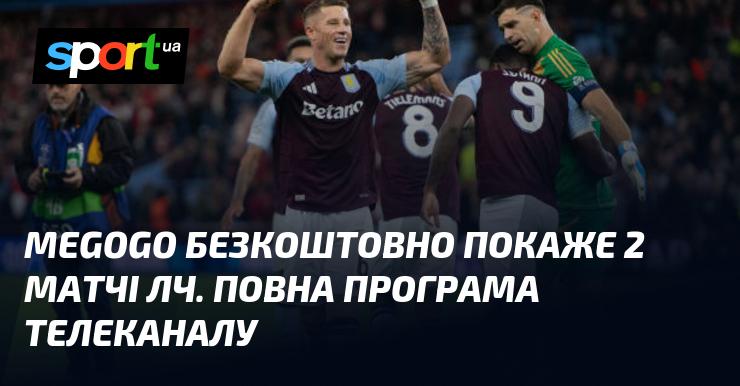 MEGOGO безкоштовно транслюватиме два матчі Ліги чемпіонів. Ознайомтесь з повним розкладом телеканалу.